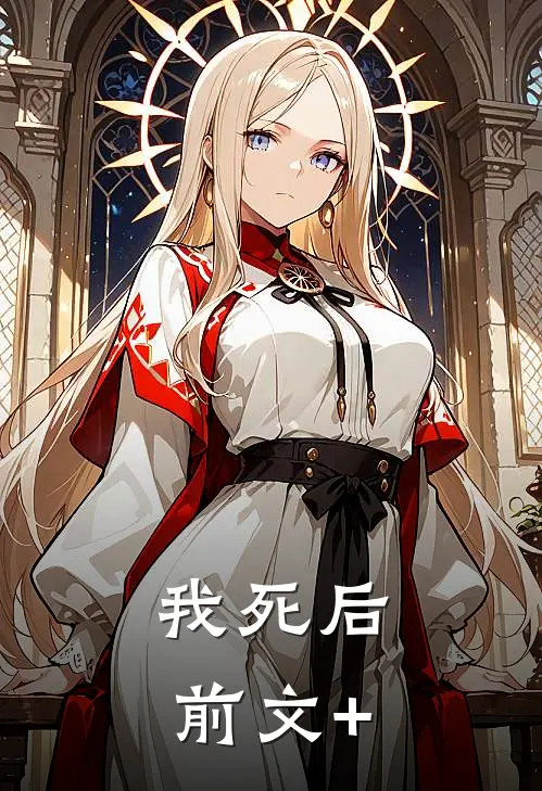 我死后前文+