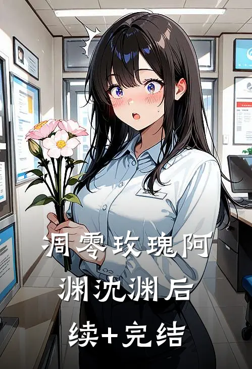 凋零玫瑰阿渊沈渊后续+完结