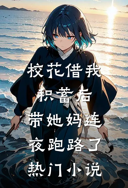 校花借我积蓄后，带她妈连夜跑路了热门小说