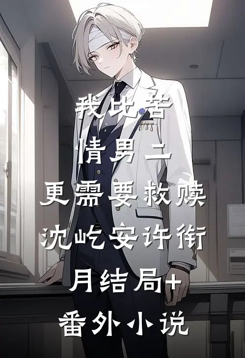 我比苦情男二，更需要救赎沈屹安许衔月结局+番外小说