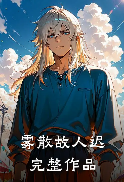雾散故人迟完整作品