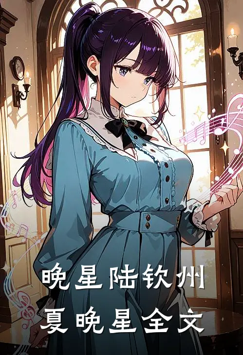 晚星陆钦州夏晚星全文