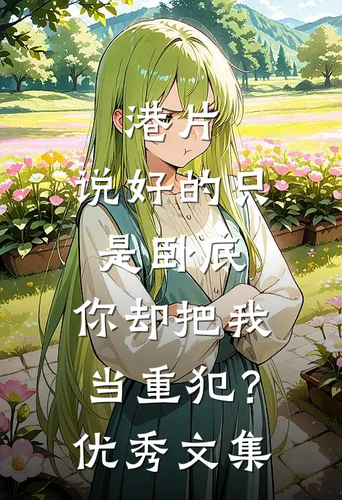 港片：说好的只是卧底，你却把我当重犯？优秀文集
