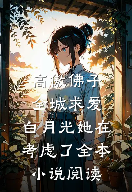 高傲佛子全城求爱，白月光她在考虑了全本小说阅读