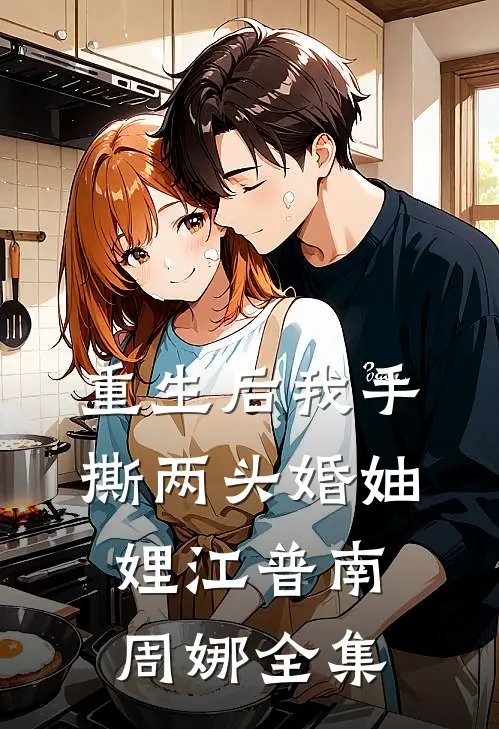 重生后我手撕两头婚妯娌江普南周娜全集