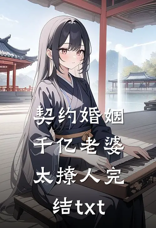 契约婚姻：千亿老婆太撩人完结txt