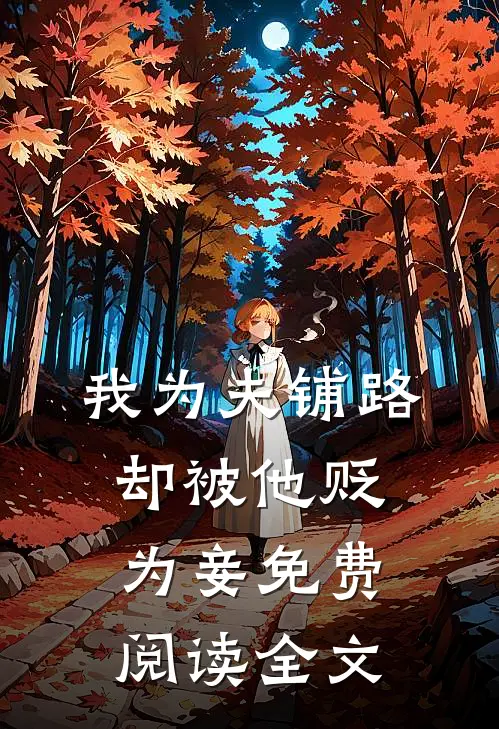 我为夫铺路，却被他贬为妾免费阅读全文