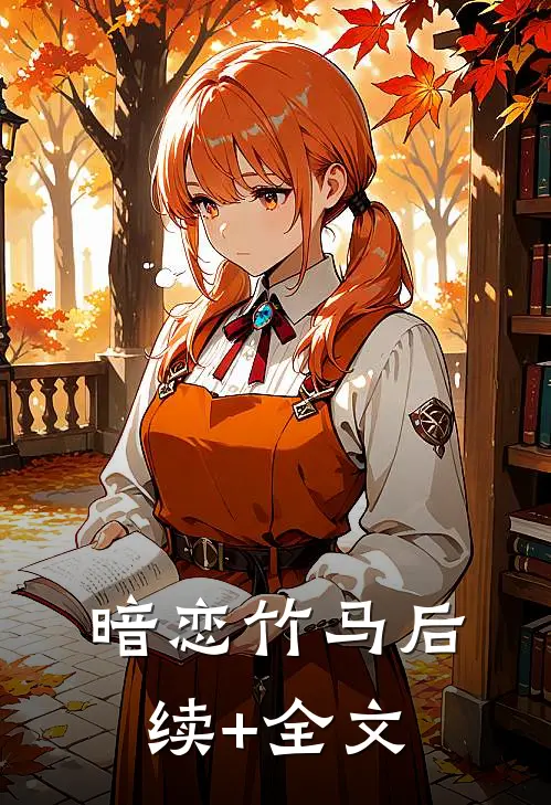 暗恋竹马后续+全文