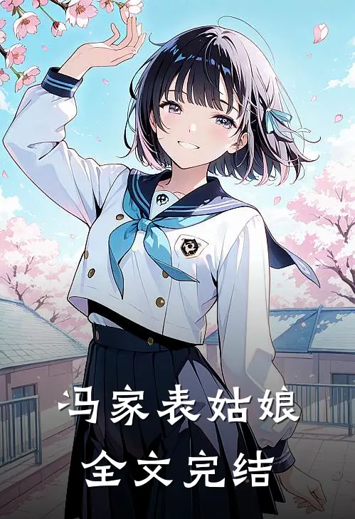 冯家表姑娘全文完结