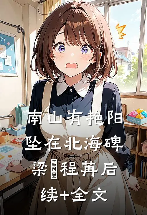 南山有艳阳，坠在北海碑梁玥程苒后续+全文