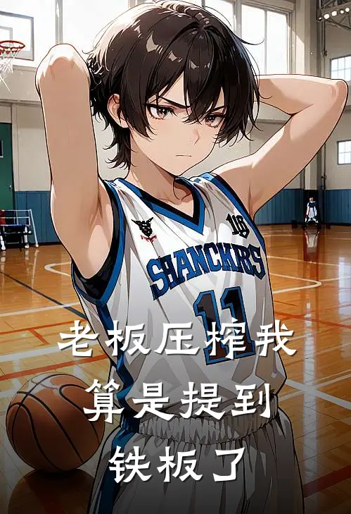 老板压榨我，算是提到铁板了