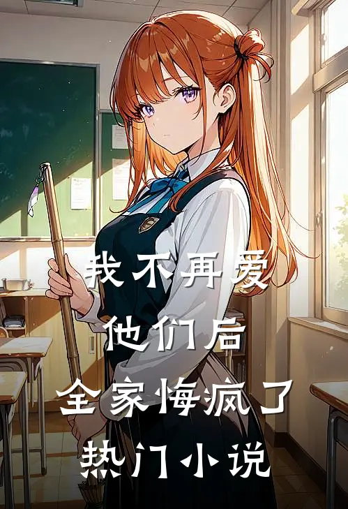我不再爱他们后,全家悔疯了热门阅读
