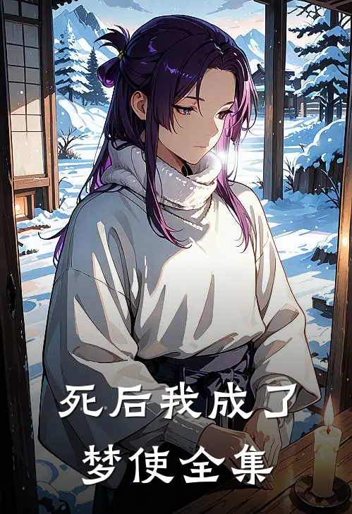 死后我成了梦使 全集