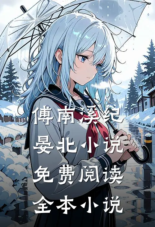 傅南溪纪晏北小说免费阅读全本小说