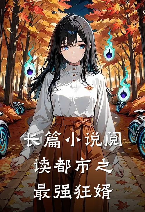 长篇小说阅读都市之最强狂婿