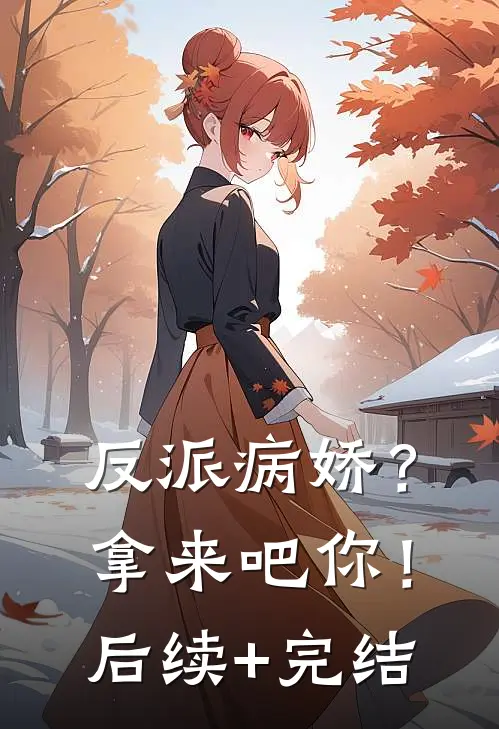 反派病娇？拿来吧你！后续+完结