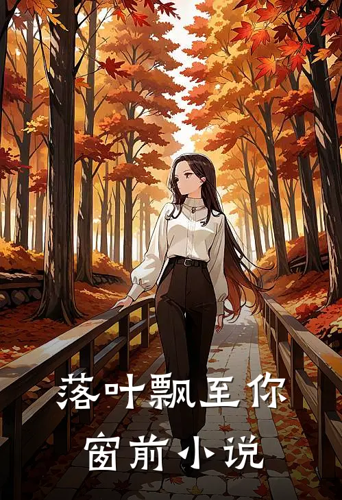 落叶飘至你窗前小说