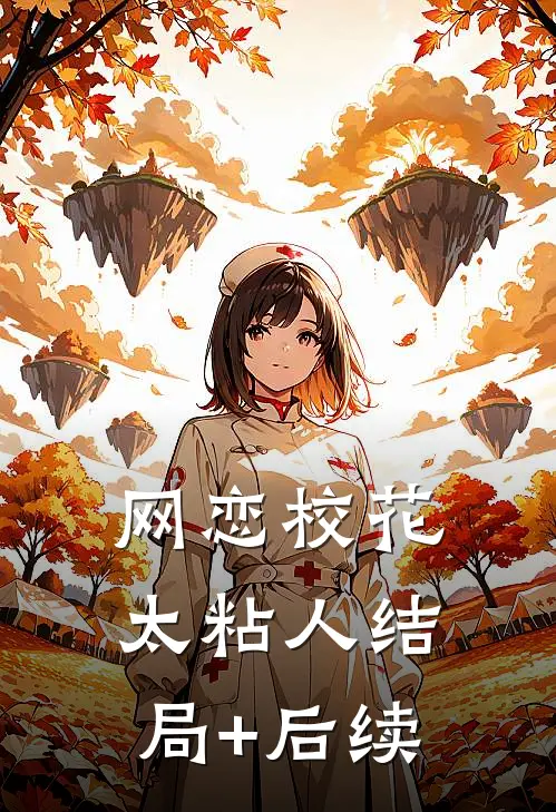 网恋校花太粘人结局+后续