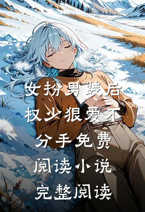 女扮男装后权少狠爱不分手免费阅读小说完整阅读