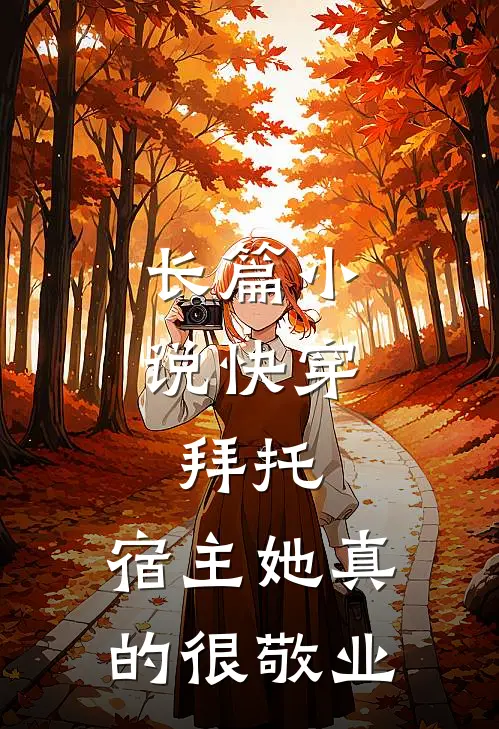 长篇小说快穿：拜托，宿主她真的很敬业