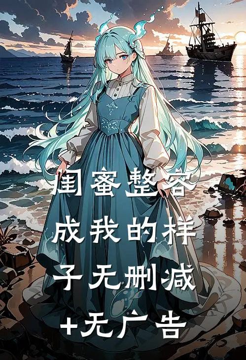闺蜜整容成我的样子无删减+无广告