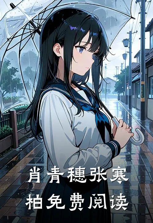 肖青穗张寒柏免费阅读