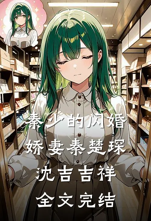 秦少的闪婚娇妻秦楚琛沈吉吉祥全文完结