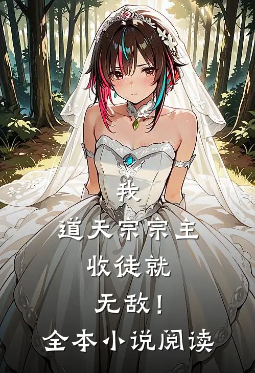 我，道天宗宗主，收徒就无敌！全本小说阅读
