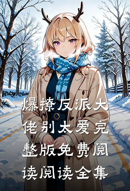 爆撩反派大佬别太爱完整版免费阅读阅读全集