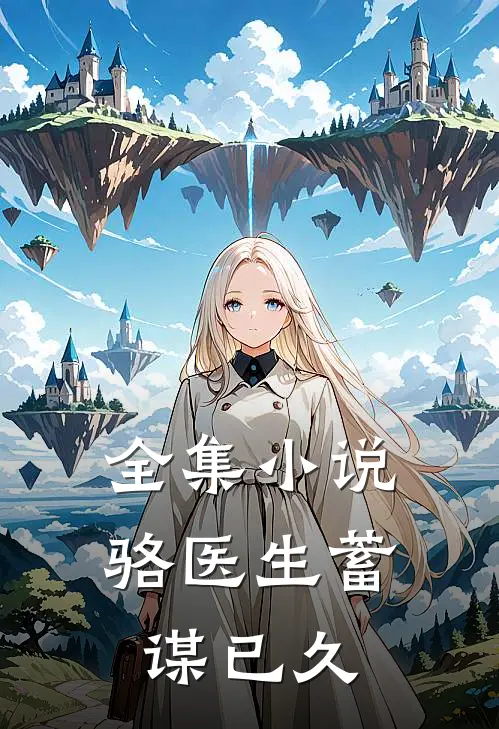 全集小说骆医生蓄谋已久