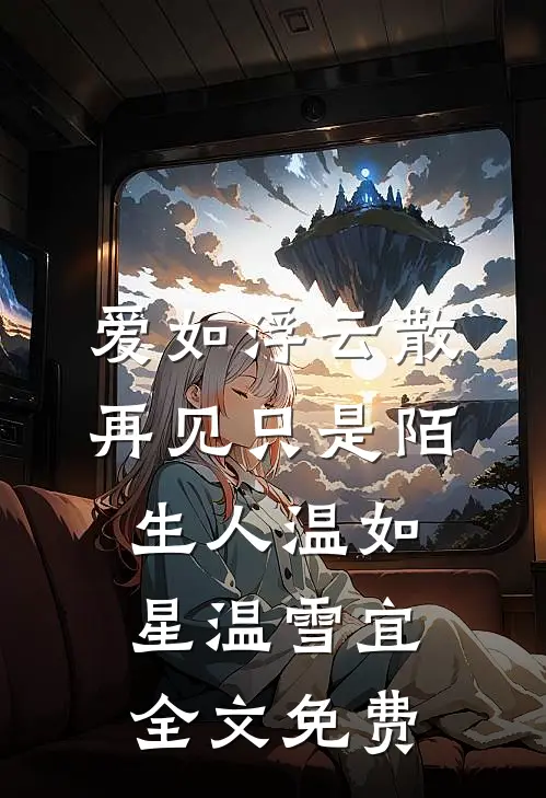 爱如浮云散，再见只是陌生人温如星温雪宜全文免费