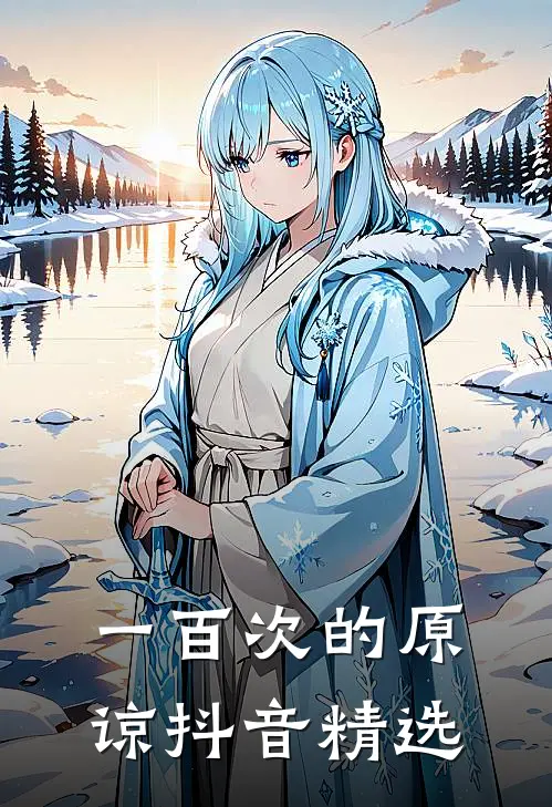 一百次的原谅抖音精选
