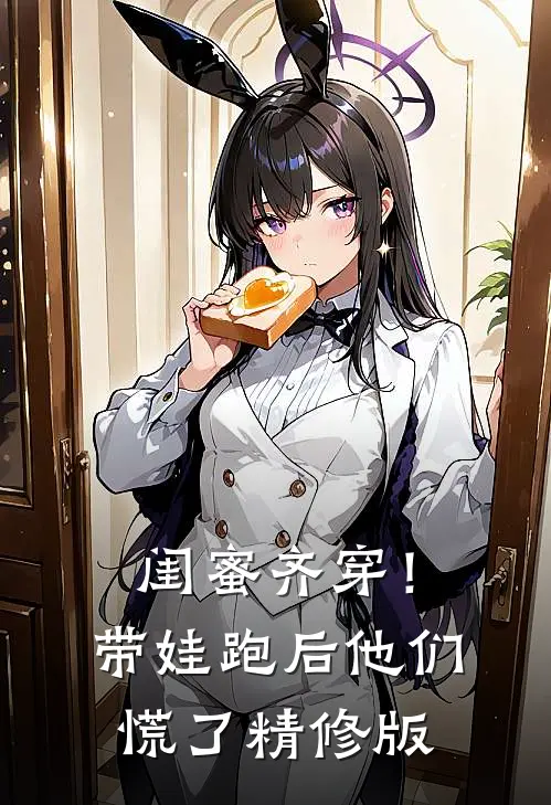 闺蜜齐穿！带娃跑后他们慌了精修版