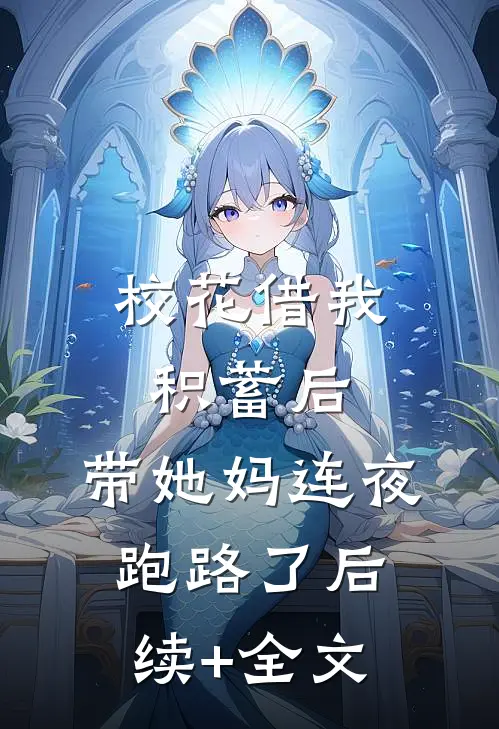 校花借我积蓄后，带她妈连夜跑路了后续+全文