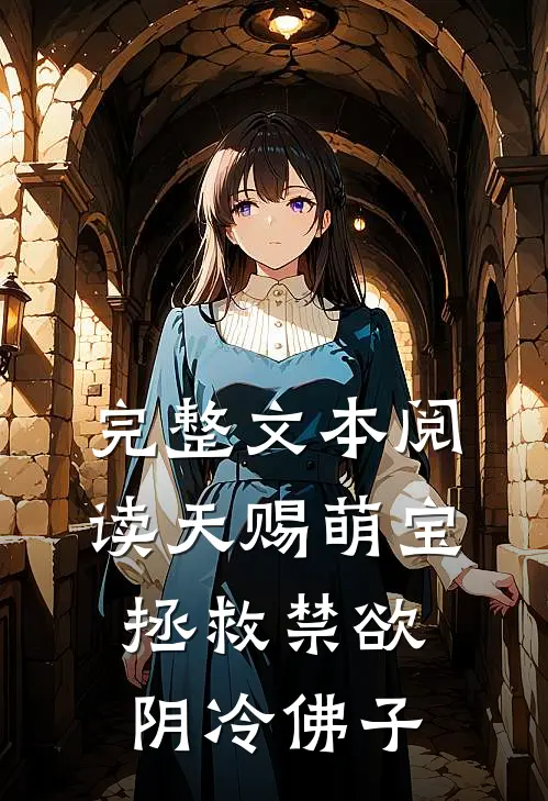 完整文本阅读天赐萌宝：拯救禁欲阴冷佛子
