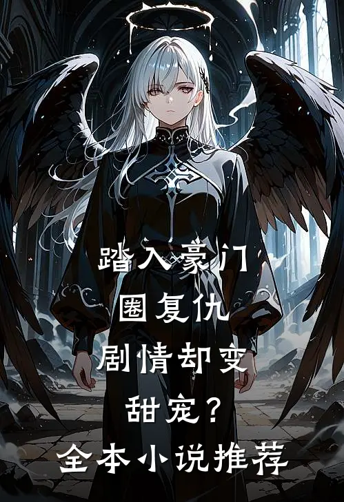 踏入豪门圈复仇,剧情却变甜宠?全本推荐