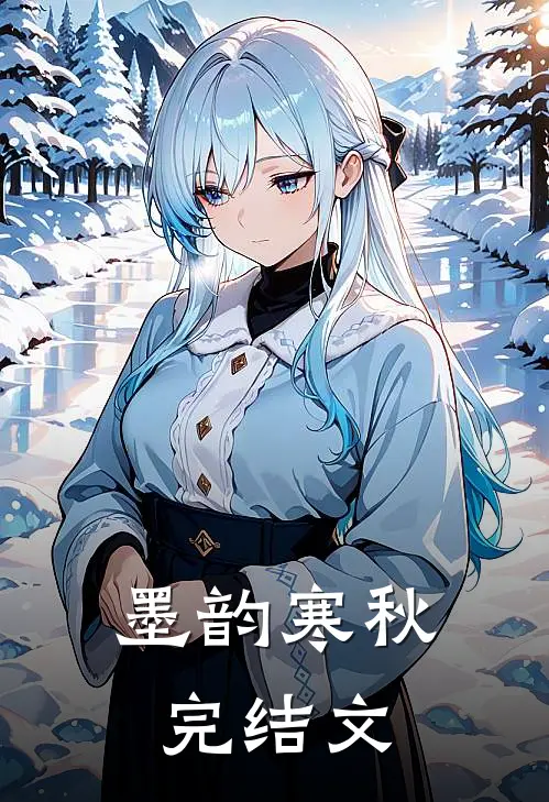 墨韵寒秋完结文