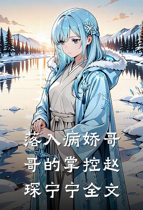 落入病娇哥哥的掌控赵琛宁宁全文