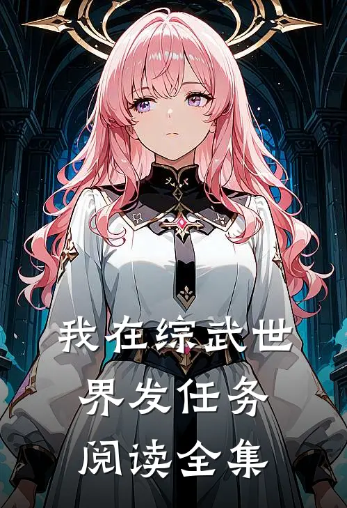 我在综武世界发任务阅读全集