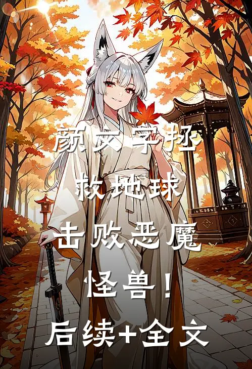 颜文字拯救地球，击败恶魔怪兽！后续+全文