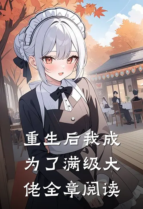重生后我成为了满级大佬全章阅读
