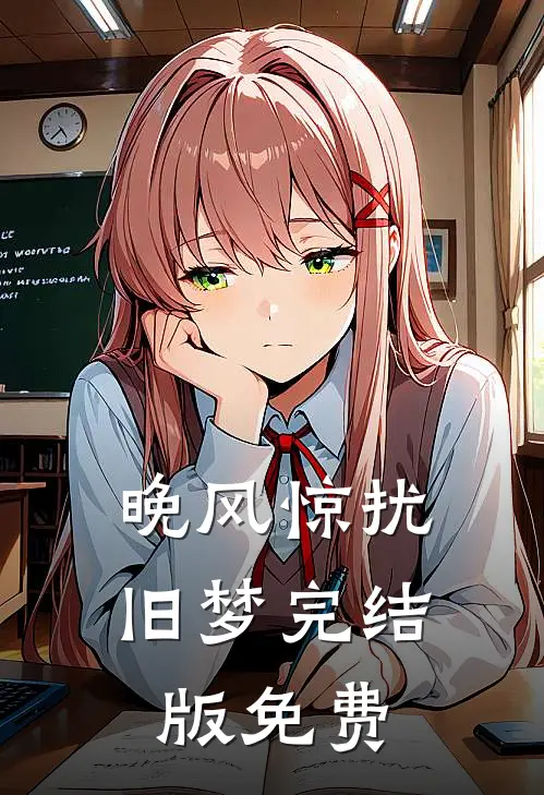 晚风惊扰旧梦完结版免费