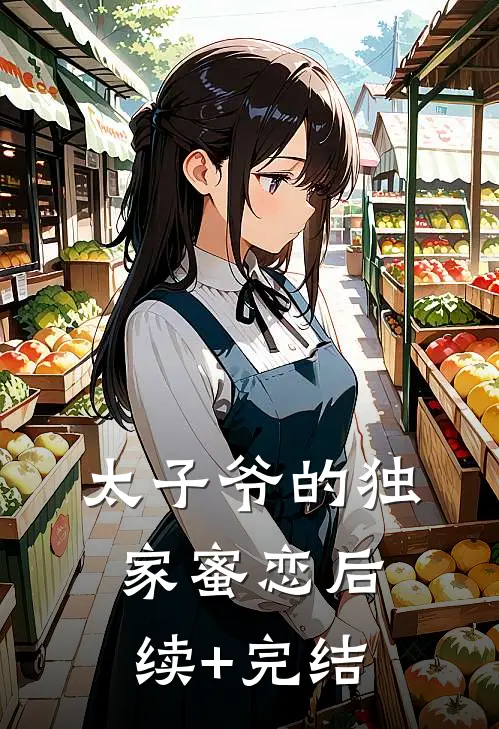 太子爷的独家蜜恋后续+完结