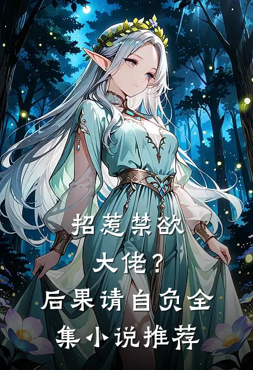 招惹禁欲大佬？后果请自负全集小说推荐