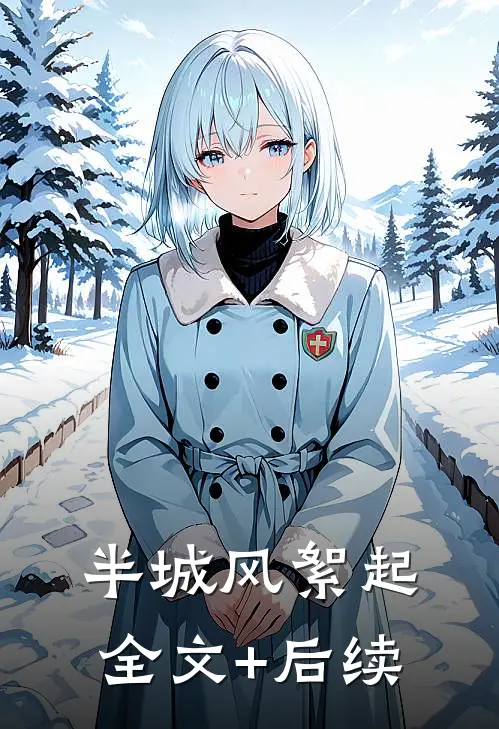 半城风絮起全文+后续