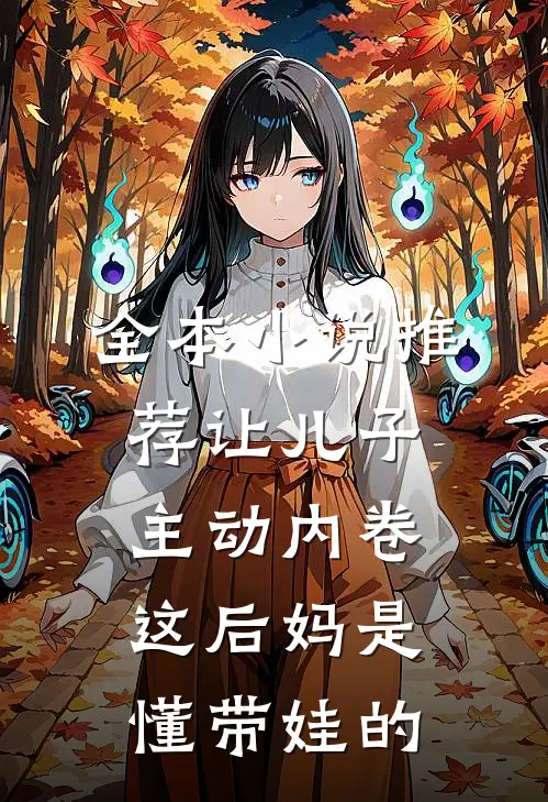 全本小说推荐让儿子主动内卷，这后妈是懂带娃的