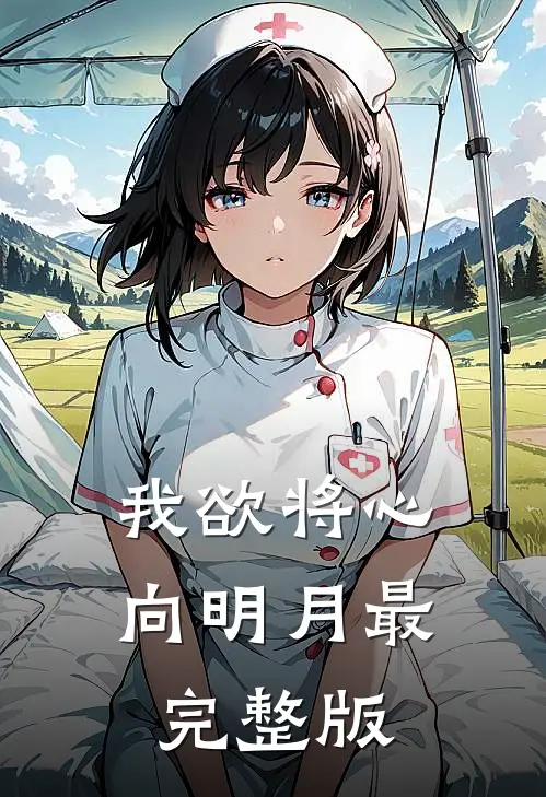 我欲将心向明月最完整版