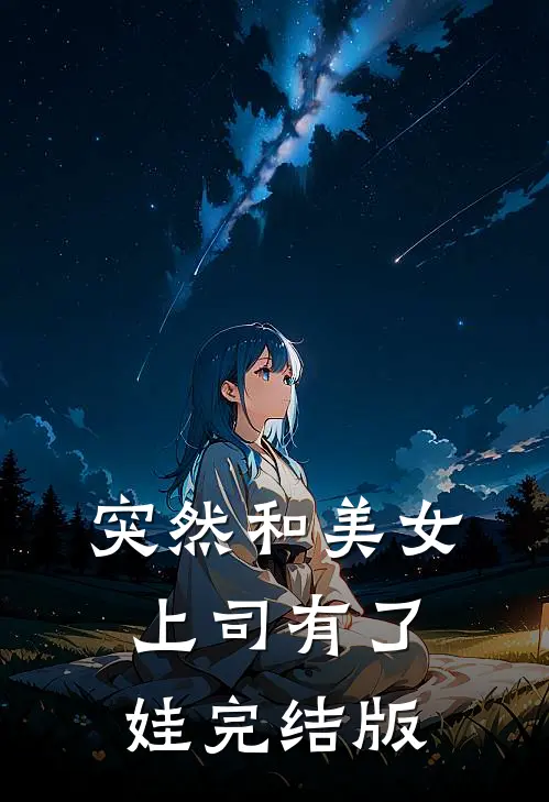 突然和美女上司有了娃完结版