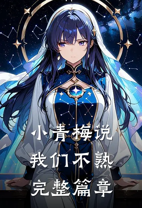 小青梅说我们不熟完整篇章