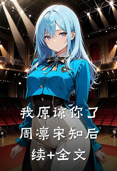 我原谅你了周凛宋知后续+全文